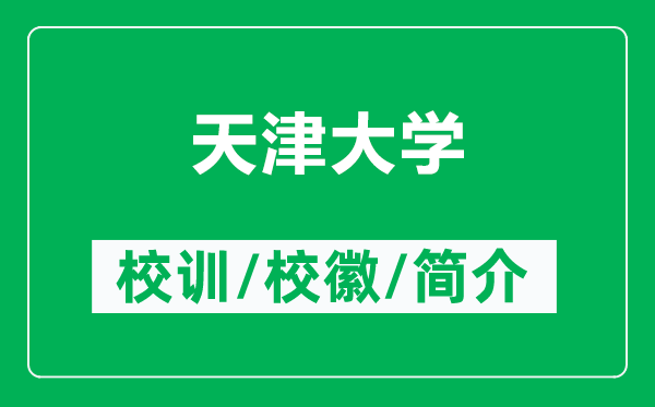 天津大學的校訓和?；帐鞘裁矗ǜ教旖虼髮W簡介）