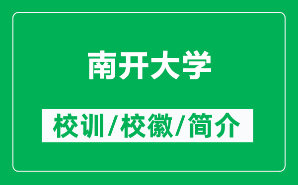 南開大學(xué)的校訓(xùn)和校徽是什么(附南開大學(xué)簡介)