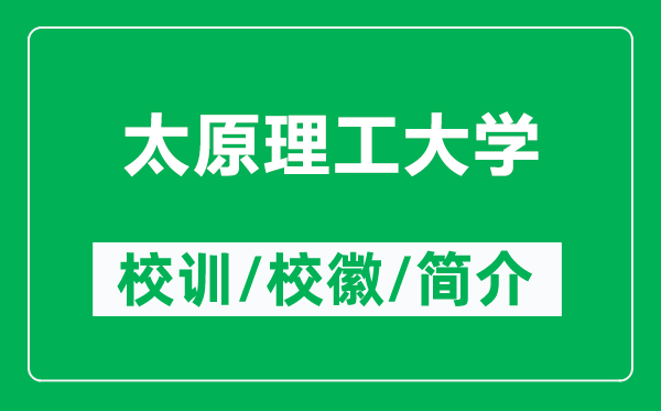 太原理工大學(xué)的校訓(xùn)和?；帐鞘裁矗ǜ教砉ご髮W(xué)簡介）