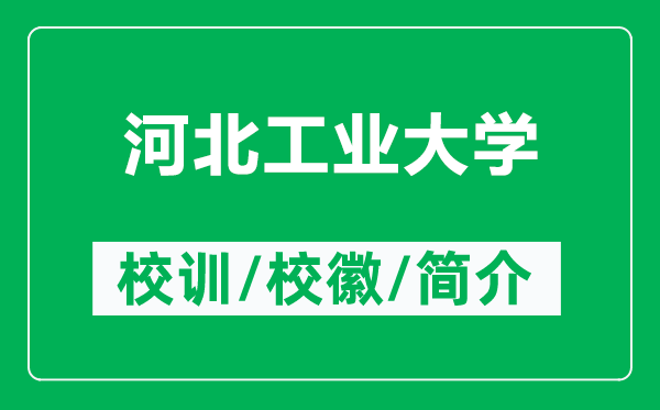 河北工業(yè)大學(xué)的校訓(xùn)和校徽是什么（附河北工業(yè)大學(xué)簡介）