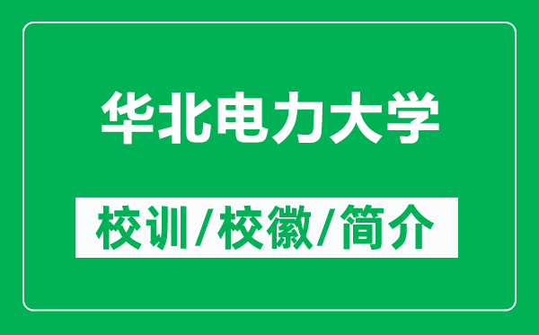 華北電力大學(xué)的校訓(xùn)和?；帐鞘裁矗ǜ饺A北電力大學(xué)簡(jiǎn)介）