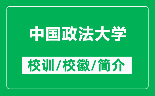 中國(guó)政法大學(xué)的校訓(xùn)和校徽是什么（附中國(guó)政法大學(xué)簡(jiǎn)介）