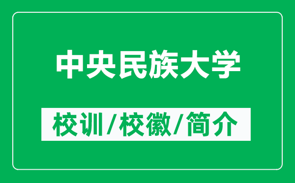 中央民族大學(xué)的校訓(xùn)和校徽是什么（附中央民族大學(xué)簡(jiǎn)介）