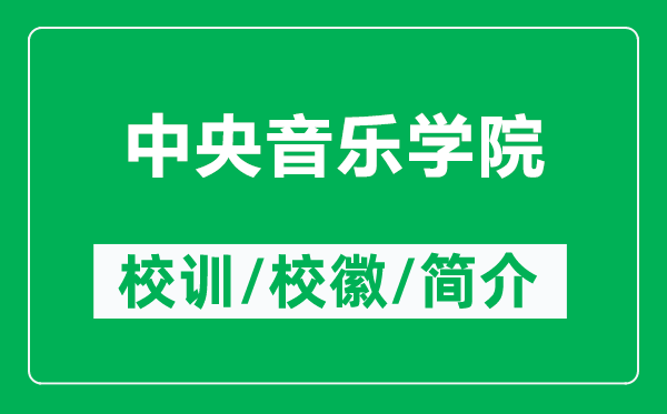 中央音樂(lè)學(xué)院的校訓(xùn)和校徽是什么(附中央音樂(lè)學(xué)院簡(jiǎn)介)