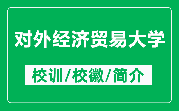 對外經(jīng)濟(jì)貿(mào)易大學(xué)的校訓(xùn)和?；帐鞘裁矗ǜ綄ν饨?jīng)貿(mào)大學(xué)簡介）