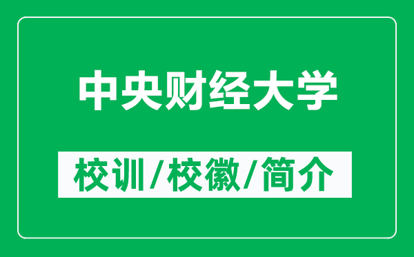中央財經大學的校訓和校徽是什么（附中央財經大學簡介）