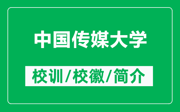 中國(guó)傳媒大學(xué)的校訓(xùn)和?；帐鞘裁矗ǜ街袊?guó)傳媒大學(xué)簡(jiǎn)介）