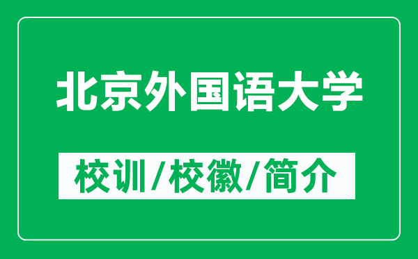 北京外國語大學(xué)的校訓(xùn)和校徽是什么(附北京外國語大學(xué)簡介)
