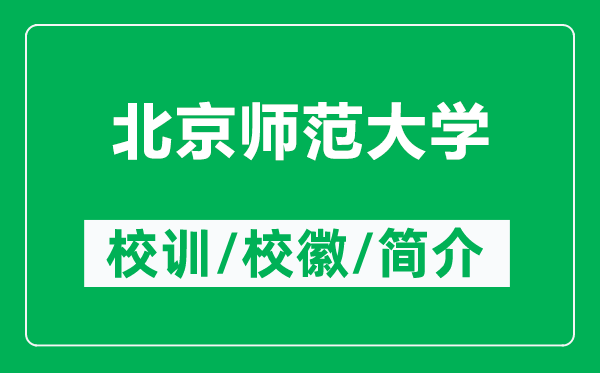 北京師范大學(xué)的校訓(xùn)和校徽是什么（附北京師范大學(xué)簡介）