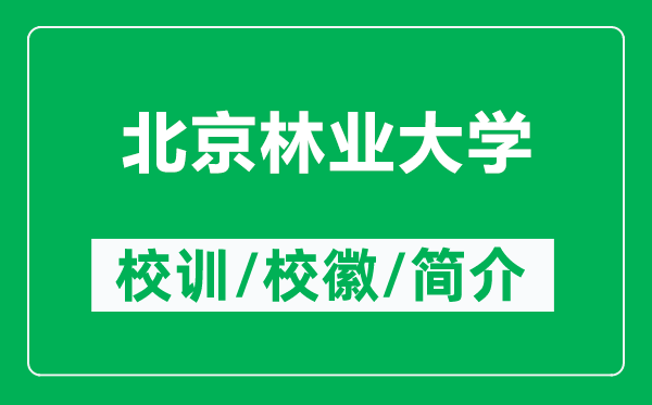 北京林業(yè)大學的校訓和校徽是什么(附北京林業(yè)大學簡介)