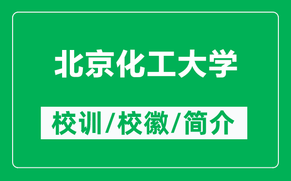 北京化工大學(xué)的校訓(xùn)和?；帐鞘裁矗ǜ奖本┗ご髮W(xué)簡介）