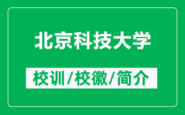 北京科技大學(xué)的校訓(xùn)和?；帐鞘裁矗ǜ奖本┛萍即髮W(xué)簡介）