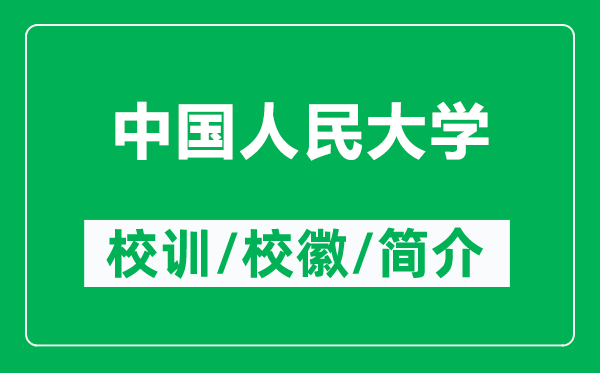 中國(guó)人民大學(xué)的校訓(xùn)和?；帐鞘裁矗ǜ街袊?guó)人民大學(xué)簡(jiǎn)介）