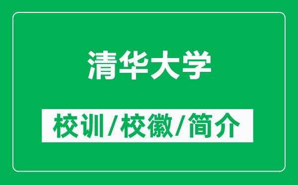 清華大學的校訓和?；帐鞘裁矗ǜ角迦A大學簡介）