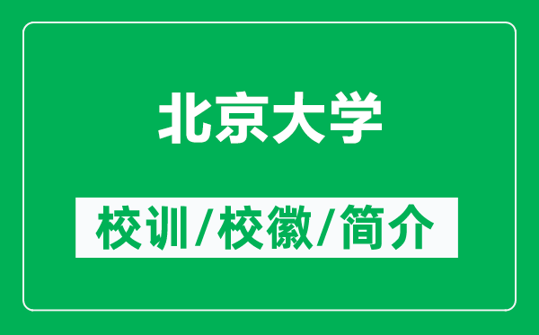 北京大學(xué)的校訓(xùn)和?；帐鞘裁矗ǜ奖本┐髮W(xué)簡介）
