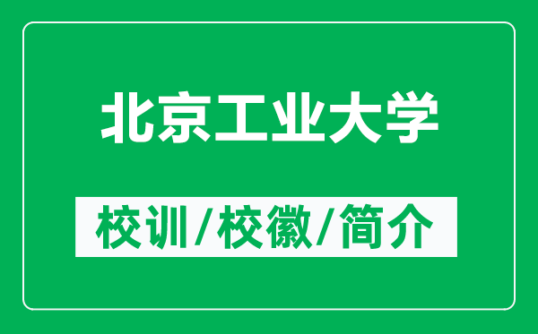 北京工業(yè)大學(xué)的校訓(xùn)和?；帐鞘裁矗ǜ奖本┕I(yè)大學(xué)簡(jiǎn)介）