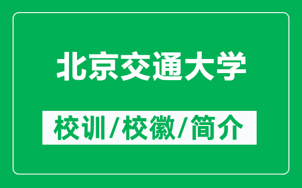 北京交通大學(xué)的校訓(xùn)和?；帐鞘裁矗ǜ奖本┙煌ù髮W(xué)簡介）