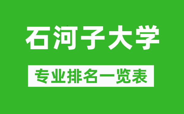 石河子大學(xué)專業(yè)排名一覽表,石河子大學(xué)哪些專業(yè)比較好
