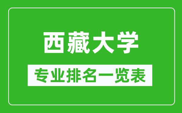 西藏大學專業(yè)排名一覽表,西藏大學哪些專業(yè)比較好
