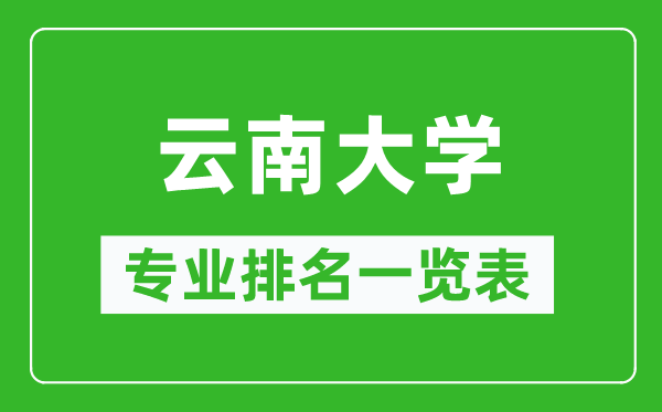 云南大學(xué)專業(yè)排名一覽表,云南大學(xué)哪些專業(yè)比較好