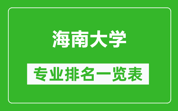 海南大學(xué)專業(yè)排名一覽表,海南大學(xué)哪些專業(yè)比較好