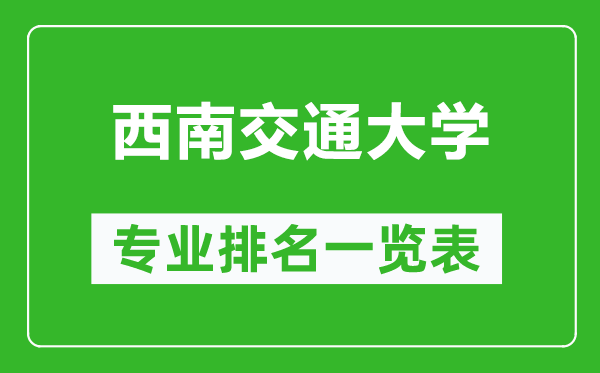 西南交通大學專業(yè)排名一覽表,西南交通大學哪些專業(yè)比較好