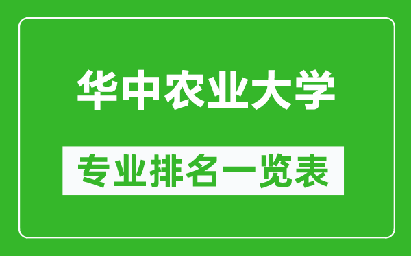 華中農(nóng)業(yè)大學專業(yè)排名一覽表,華中農(nóng)業(yè)大學哪些專業(yè)比較好