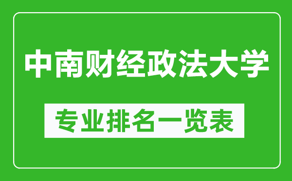 中南財經政法大學專業(yè)排名一覽表,中南財經政法大學哪些專業(yè)比較好