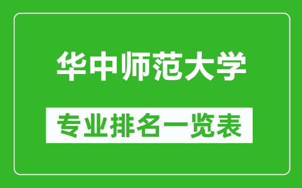 華中師范大學(xué)專業(yè)排名一覽表,華中師范大學(xué)哪些專業(yè)比較好