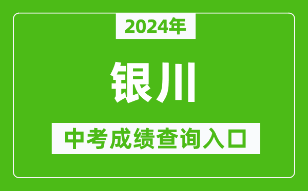 2024年銀川中考成績查詢?nèi)肟诰W(wǎng)站（https://jyj.yinchuan.gov.cn/）