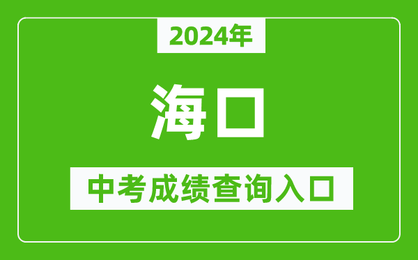 2024年海口中考成績(jī)查詢?nèi)肟诰W(wǎng)站(http://ea.hainan.gov.cn/)