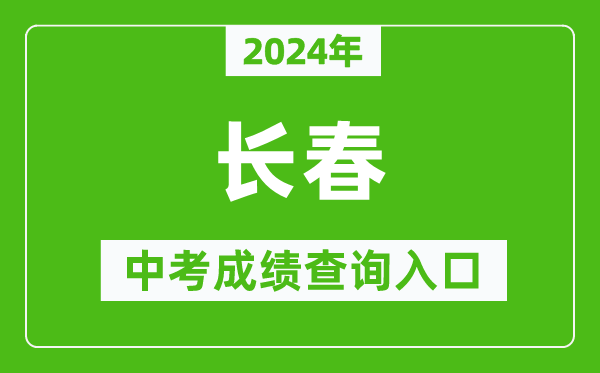 2024年長(zhǎng)春中考成績(jī)查詢?nèi)肟诰W(wǎng)站(https://www.cczsb.com/)
