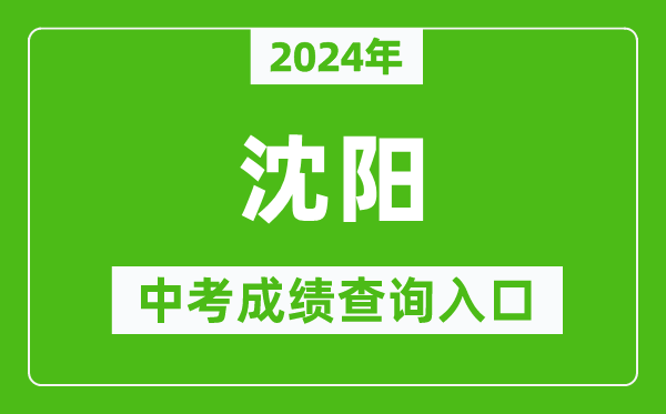 2024年沈陽中考成績查詢?nèi)肟诰W(wǎng)站（http://www.syzsks.net/）