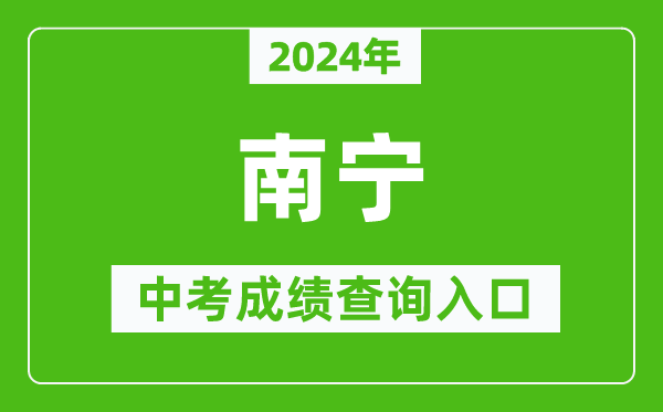 2024年南寧中考成績(jī)查詢?nèi)肟诰W(wǎng)站(http://www.nnzkzs.com/)