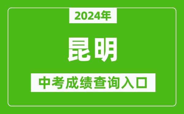 2024年昆明中考成績查詢入口網(wǎng)站（https://jtj.km.gov.cn/）