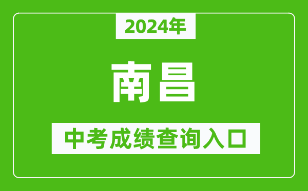 2024年南昌中考成績(jī)查詢?nèi)肟诰W(wǎng)站(http://www.nceea.cn/)