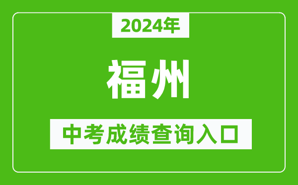 2024年福州中考成績(jī)查詢?nèi)肟诰W(wǎng)站(https://fzszzb.fzedu.gov.cn:7243/iexam-fuzhou-web/)