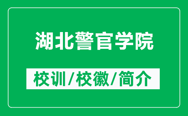 湖北警官學(xué)院的校訓(xùn)和?;帐鞘裁矗ǜ胶本賹W(xué)院簡介)