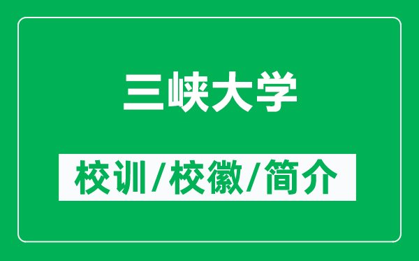三峽大學(xué)的校訓(xùn)和校徽是什么（附三峽大學(xué)簡介）