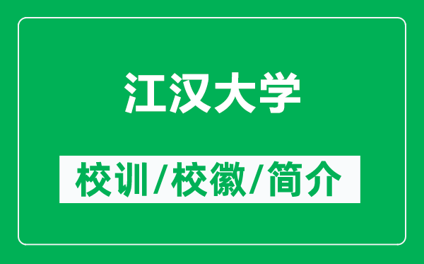 江漢大學的校訓和校徽是什么（附江漢大學簡介）