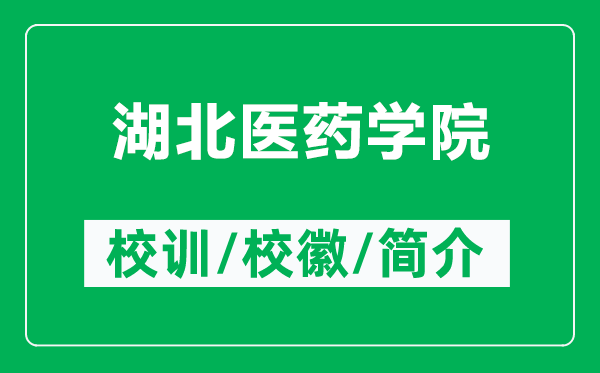 湖北醫(yī)藥學(xué)院的校訓(xùn)和?；帐鞘裁矗ǜ胶贬t(yī)藥學(xué)院簡介）