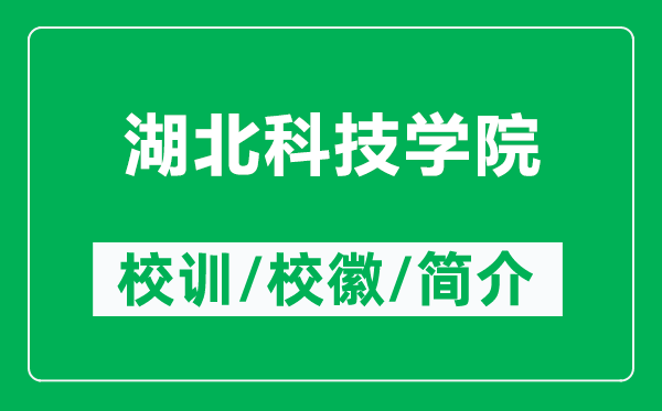 湖北科技學(xué)院的校訓(xùn)和校徽是什么（附湖北科技學(xué)院簡介）