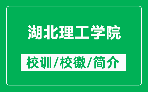 湖北理工學(xué)院的校訓(xùn)和校徽是什么(附湖北理工學(xué)院簡(jiǎn)介)