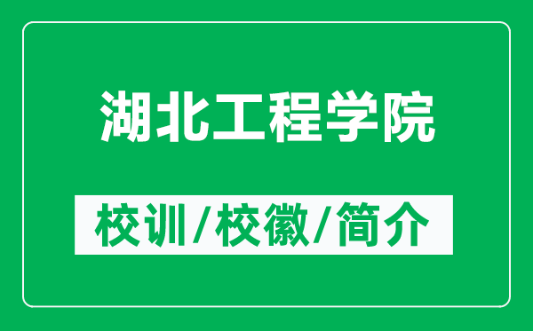 湖北工程學(xué)院的校訓(xùn)和?；帐鞘裁矗ǜ胶惫こ虒W(xué)院簡(jiǎn)介）
