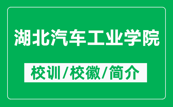 湖北汽車工業(yè)學(xué)院的校訓(xùn)和校徽是什么（附湖北汽車工業(yè)學(xué)院簡介）