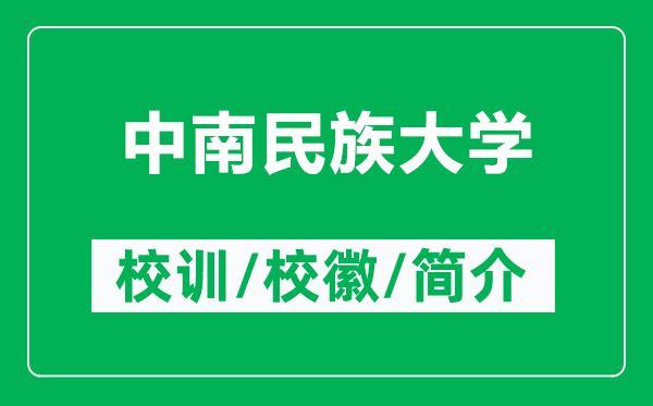 中南民族大學(xué)的校訓(xùn)和?;帐鞘裁矗ǜ街心厦褡宕髮W(xué)簡(jiǎn)介)