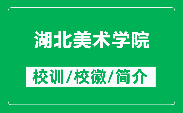 湖北美術學院的校訓和?；帐鞘裁矗ǜ胶泵佬g學院簡介）