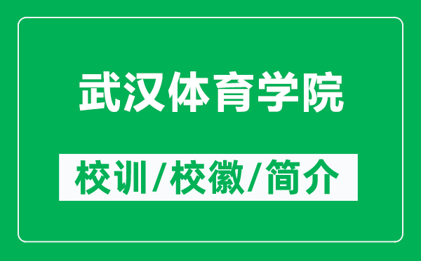 武漢體育學院的校訓和?;帐鞘裁矗ǜ轿錆h體育學院簡介)