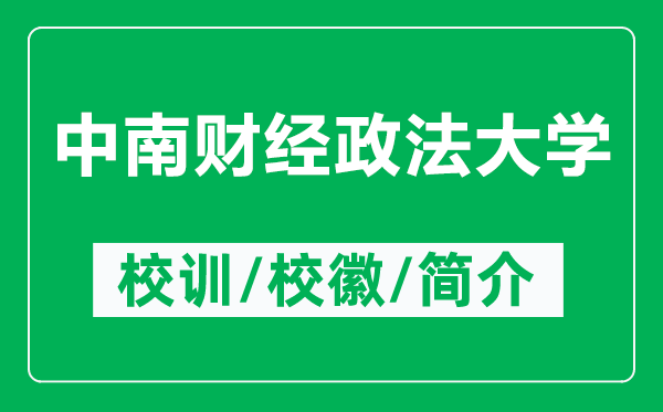 中南財(cái)經(jīng)政法大學(xué)的校訓(xùn)和?；帐鞘裁矗ǜ街心县?cái)經(jīng)政法大學(xué)簡(jiǎn)介）