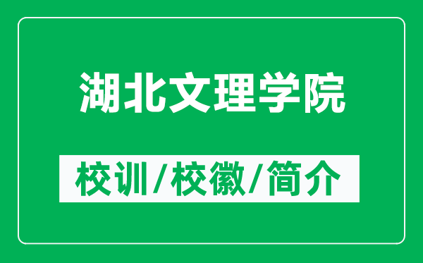湖北文理學院的校訓和?；帐鞘裁矗ǜ胶蔽睦韺W院簡介）
